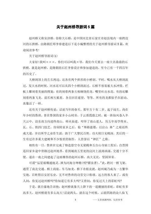 关于赵州桥导游词5篇