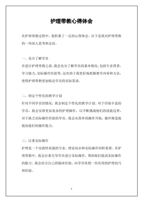 护理带教心得体会