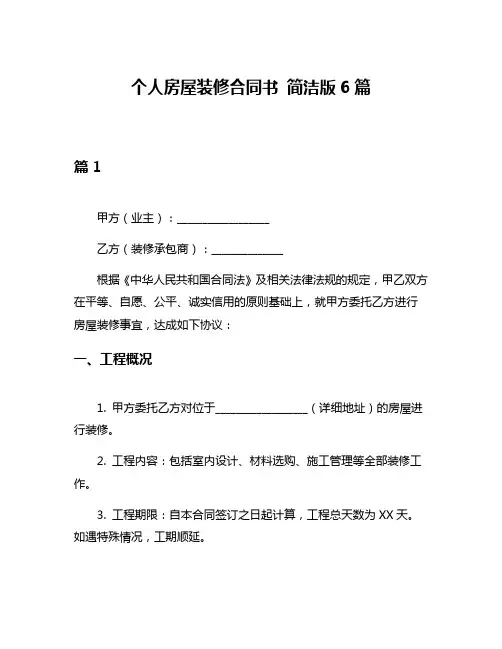 个人房屋装修合同书 简洁版6篇
