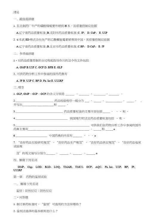 药物分析习题集汇编.doc