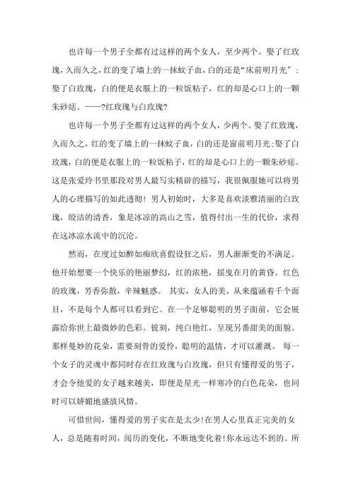 红玫瑰与白玫瑰读后感读书笔记600字五篇精选