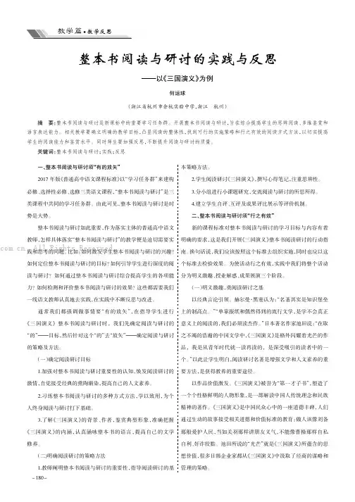 整本书阅读与研讨的实践与反思——以《三国演义》为例