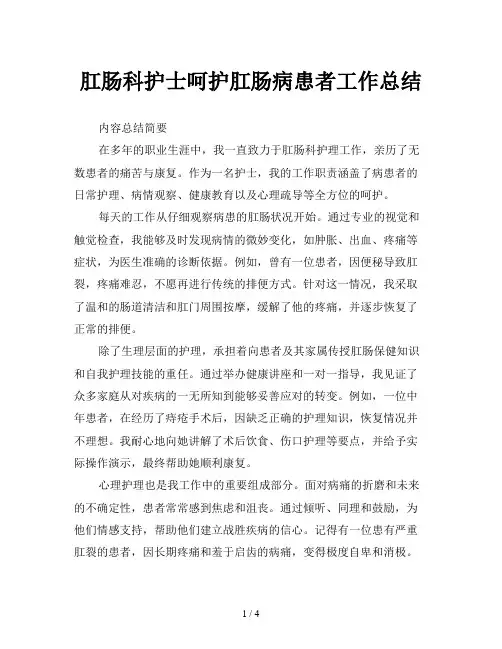 肛肠科护士呵护肛肠病患者工作总结