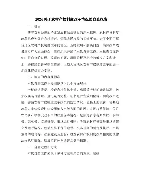 2024关于农村产权制度改革情况的自查报告