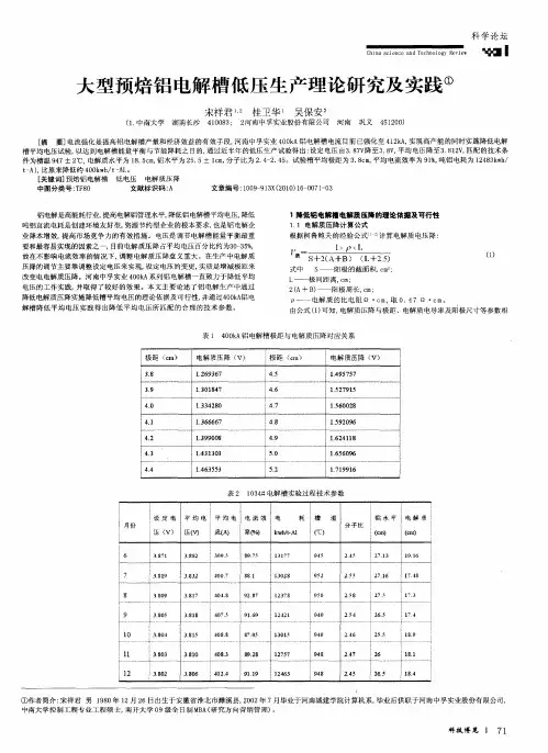 大型预焙铝电解槽低压生产理论研究及实践