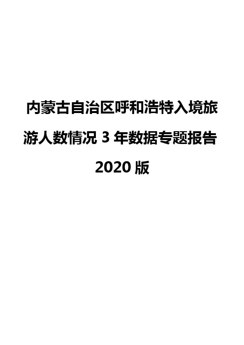 内蒙古自治区呼和浩特入境旅游人数情况3年数据专题报告2020版