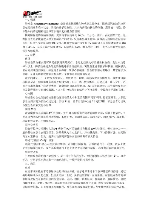 【保护肺部】第八章 肺栓塞的成因及预防(1)