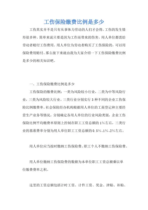 工伤保险缴费比例是多少