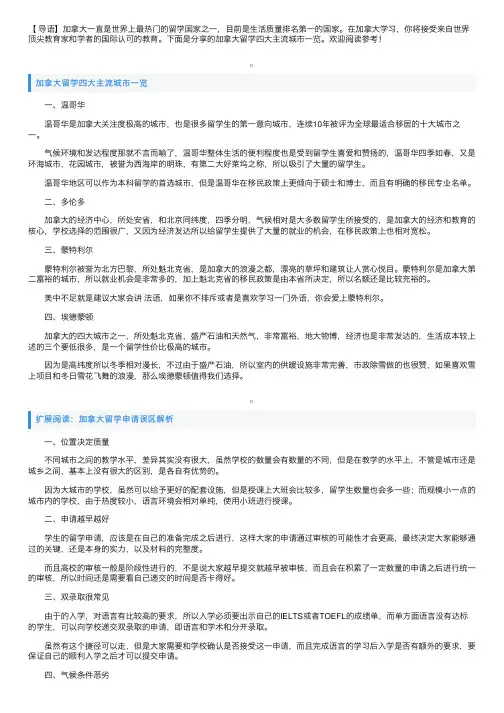 加拿大留学四大主流城市一览