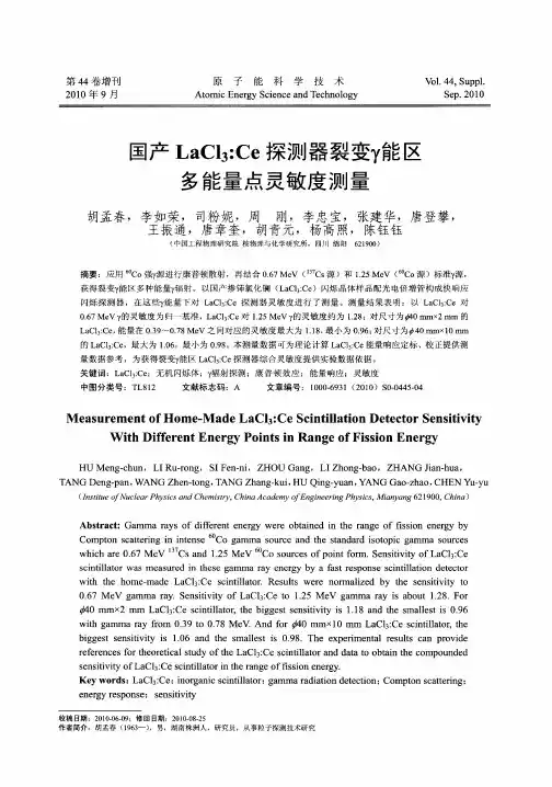 国产LaCl3：Ce探测器裂变γ能区多能量点灵敏度测量