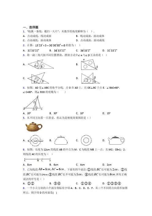 七年级数学上册第四单元《几何图形初步》复习题(3)