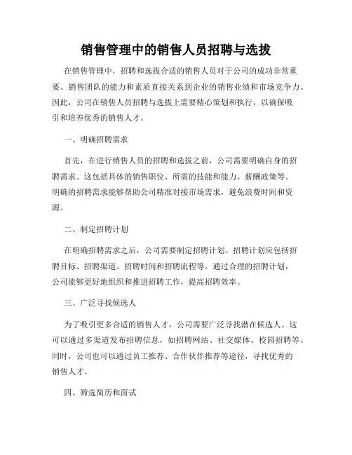 销售管理中的销售人员招聘与选拔