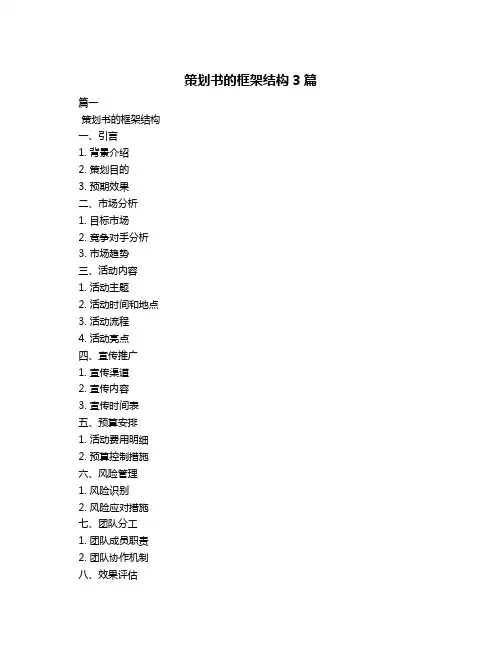 策划书的框架结构3篇