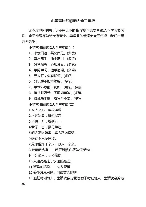 小学常用的谚语大全三年级