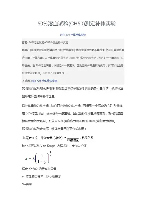 (CH50)测定补体实验
