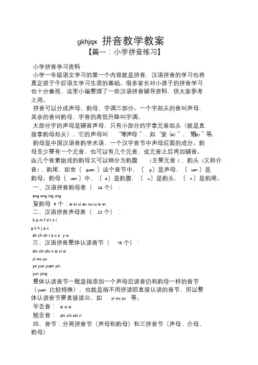 gkhjqx拼音教学教案.doc