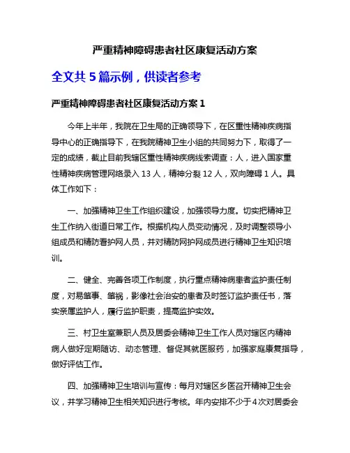 严重精神障碍患者社区康复活动方案