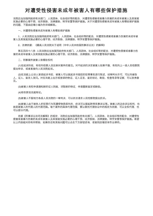 对遭受性侵害未成年被害人有哪些保护措施