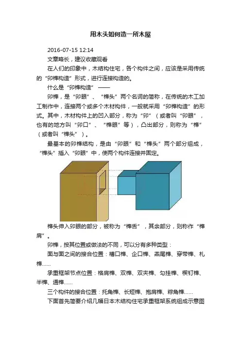 用木头如何造一所木屋