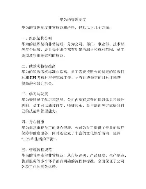 华为的管理制度