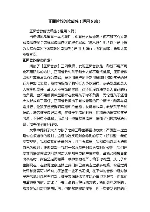 正面管教的读后感（通用5篇）