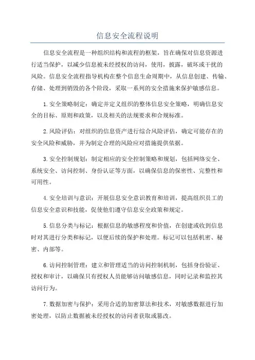 信息安全流程说明