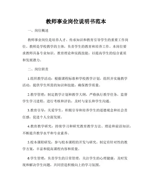教师事业岗位说明书范本