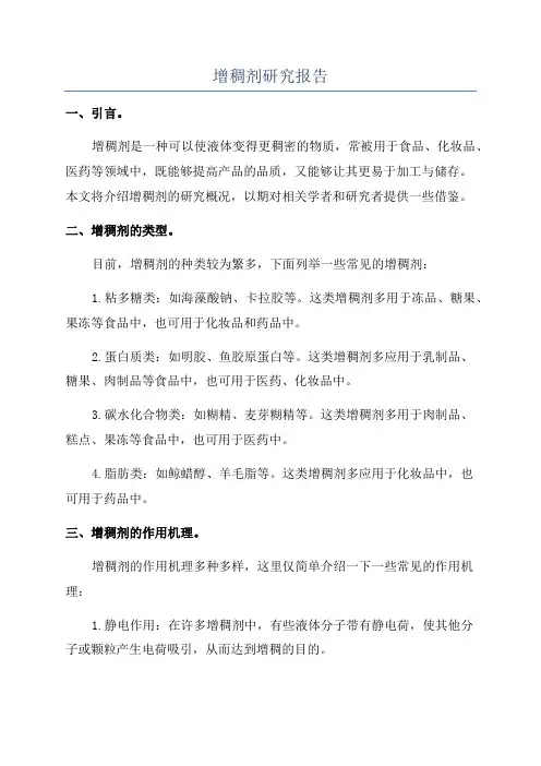 增稠剂研究报告