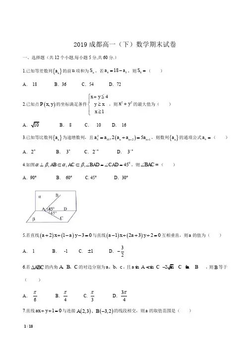 【2019精品高一期末】-2019年成都高一(下)数学期末试卷+答案