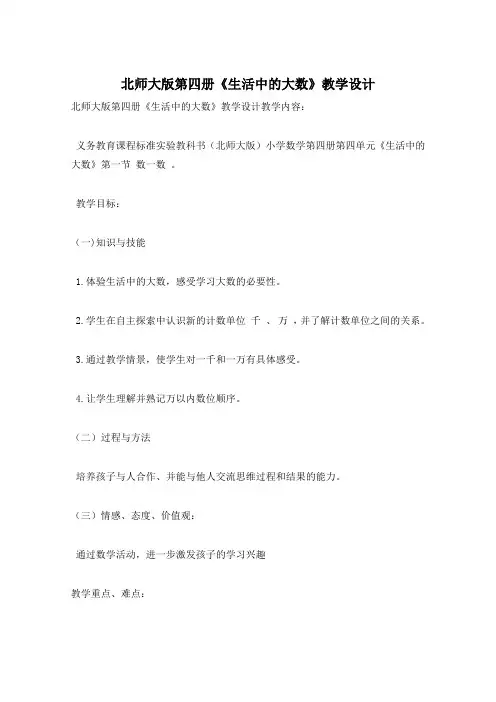北师大版第四册《生活中的大数》教学设计