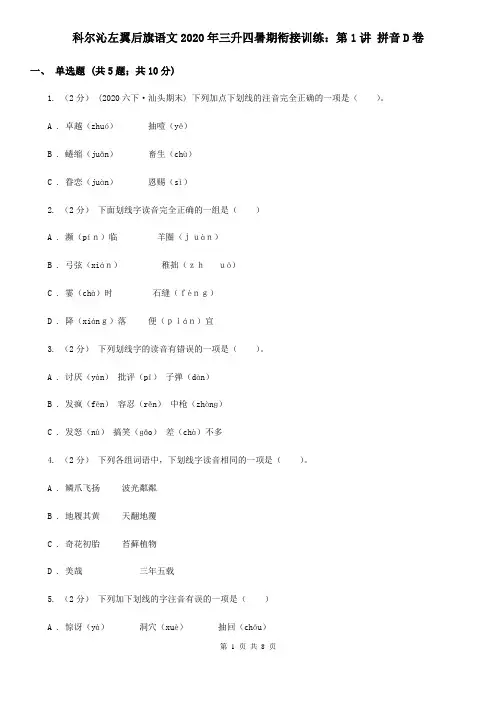 科尔沁左翼后旗语文2020年三升四暑期衔接训练：第1讲 拼音D卷