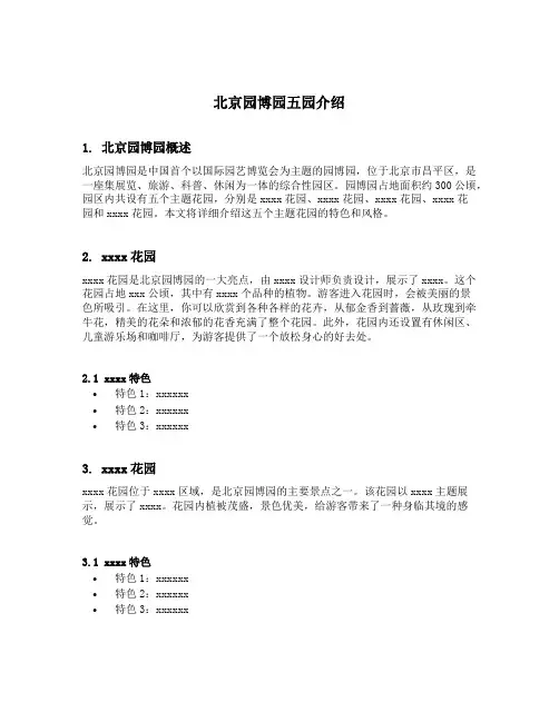 北京园博园五园介绍