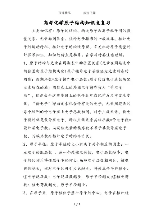 高考化学原子结构知识点复习