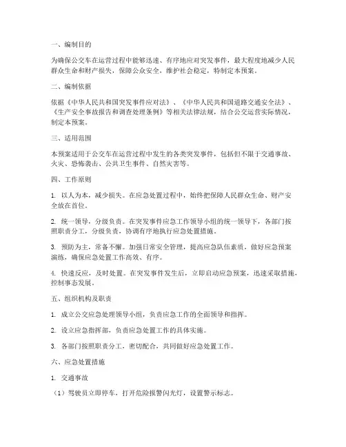 公交应急处理预案