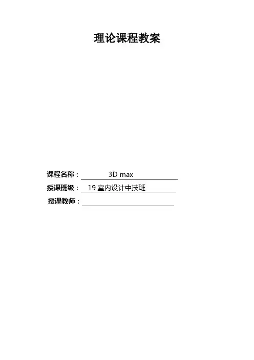 3DMAX软件 教案
