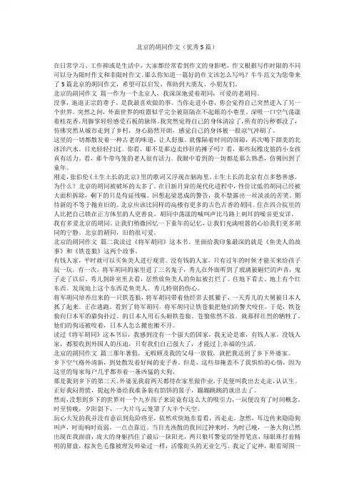 2023最新-北京的胡同作文(优秀5篇)