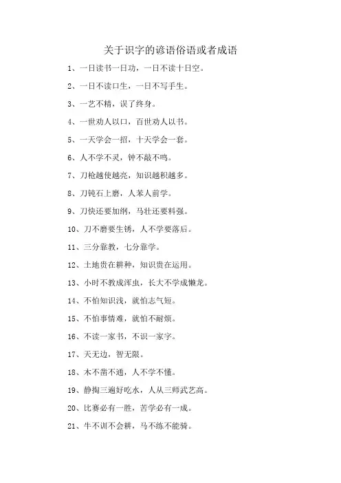 关于识字的谚语俗语或者成语