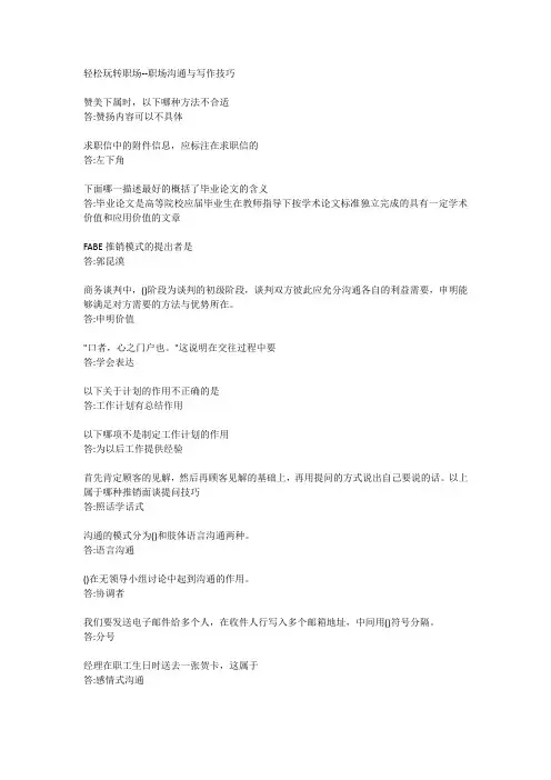 轻松玩转职场--职场沟通与写作技巧 期末