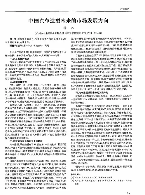 中国汽车造型未来的市场发展方向