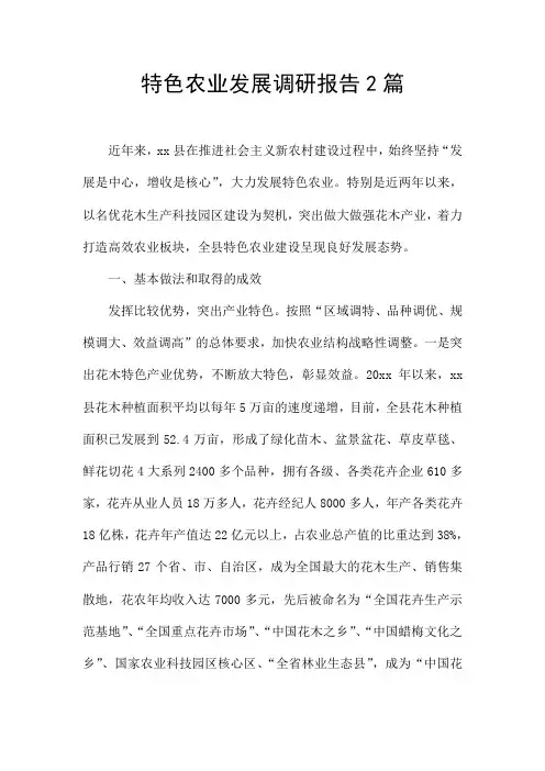 特色农业发展调研报告2篇