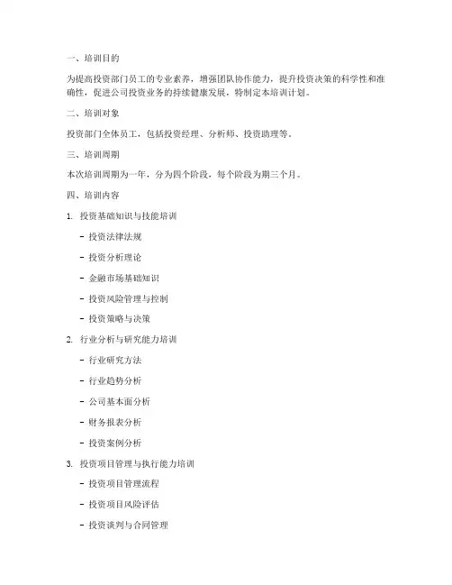 投资部门员工培训计划方案