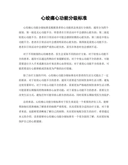 心绞痛心功能分级标准
