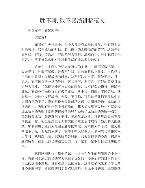 胜不骄,败不馁演讲稿范文