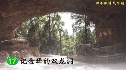 部编版四年级语文下册第17课《记金华的双龙洞》优质课件