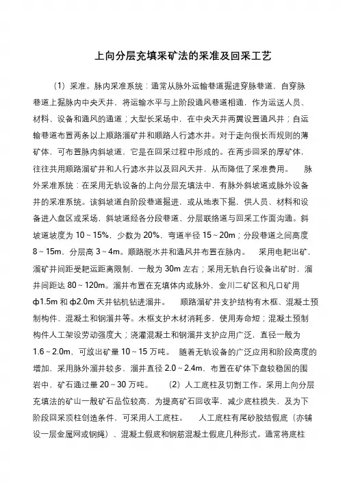 上向分层充填采矿法的采准及回采工艺