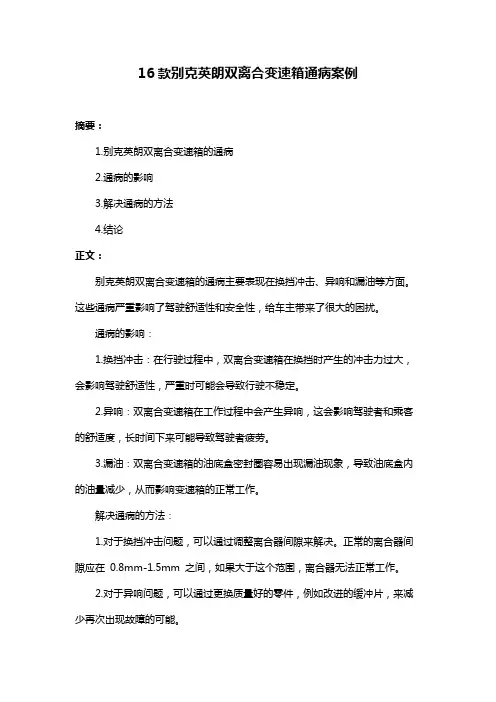 16款别克英朗双离合变速箱通病案例