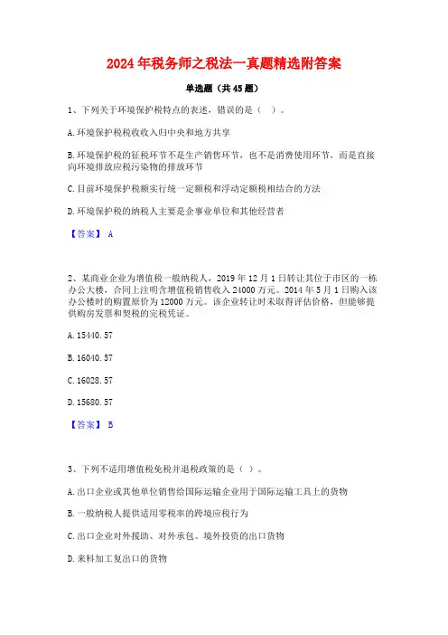 2024年税务师之税法一真题精选附答案