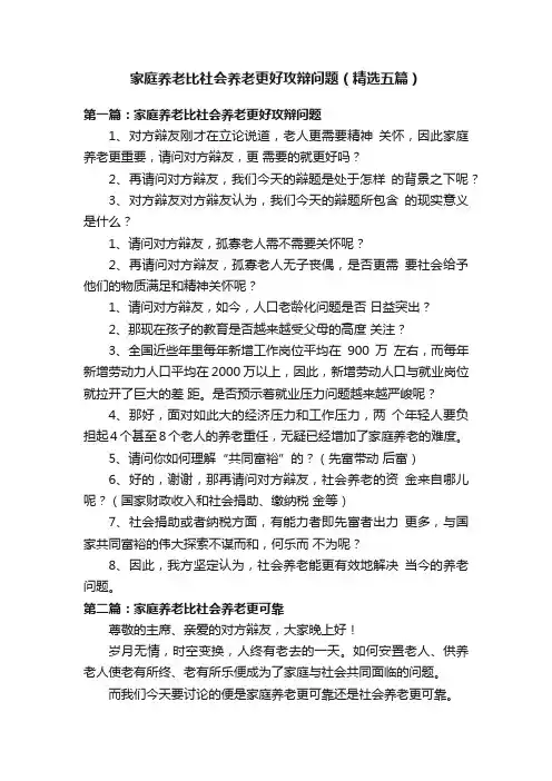 家庭养老比社会养老更好攻辩问题（精选五篇）