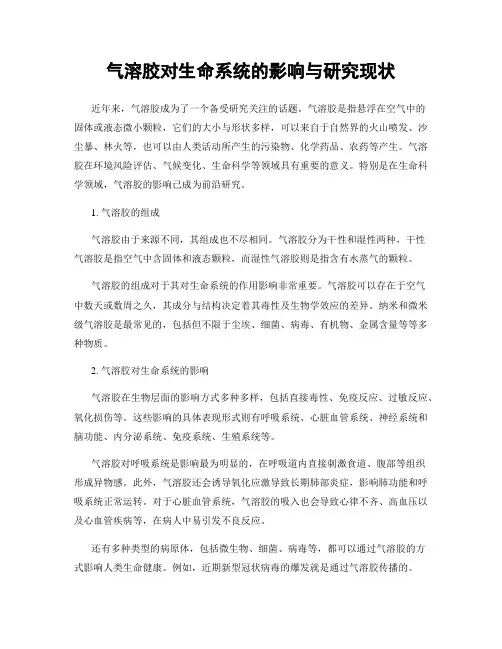 气溶胶对生命系统的影响与研究现状
