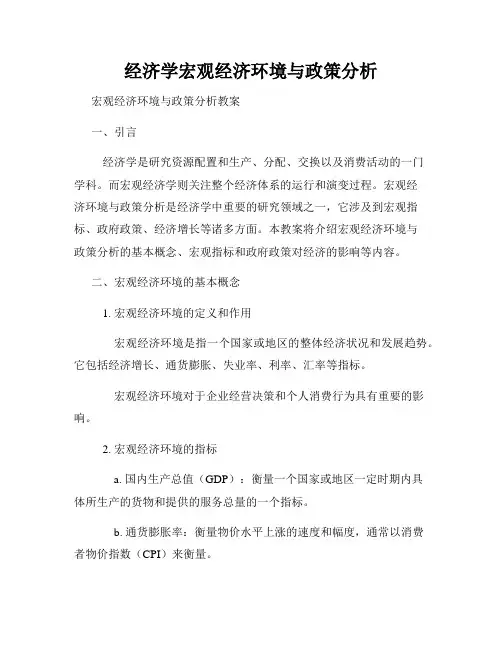 经济学宏观经济环境与政策分析